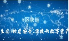 区块链钱包生态：构建安全、便捷的数字资产管