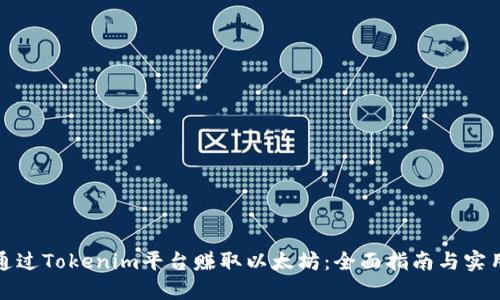 如何通过Tokenim平台赚取以太坊：全面指南与实用技巧