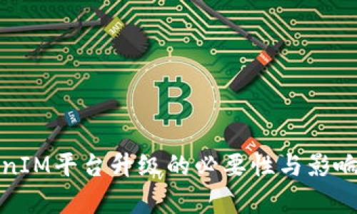 TokenIM平台升级的必要性与影响分析