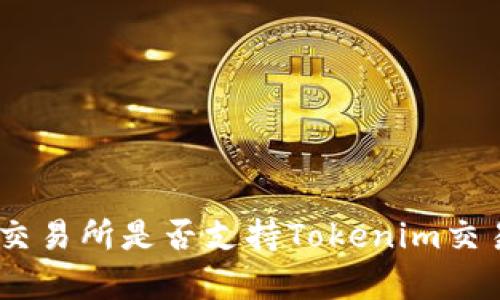 OKEx交易所是否支持Tokenim交易解析