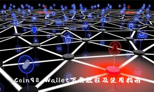 Coin98 Wallet下载教程及使用指南