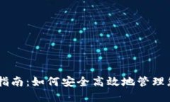 IM钱包使用指南：如何安全高效地管理您的数字资