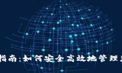 IM钱包使用指南：如何安全高效地管理您的数字资产