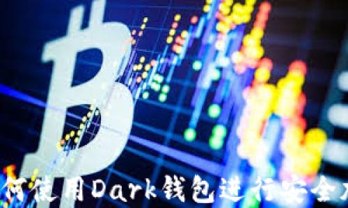 
完全指南：如何使用Dark钱包进行安全加密货币交易