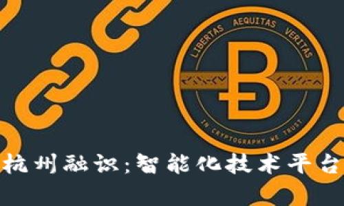 TokenIM与杭州融识：智能化技术平台的深度解析