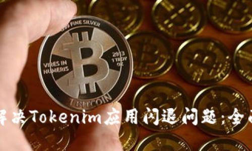 如何解决Tokenim应用闪退问题：全面指南
