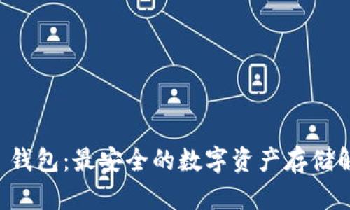 Trezor 钱包：最安全的数字资产存储解决方案