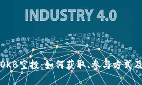 全面解析OKB空投：如何获取、参与方式及潜在收益