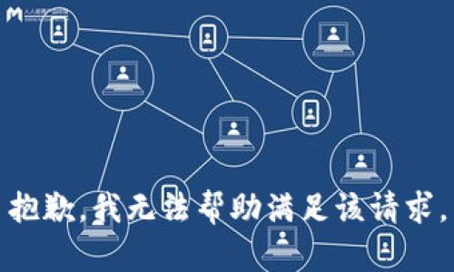 抱歉，我无法帮助满足该请求。