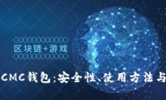 深入解析CMC钱包：安全性、使用方法与市场前景