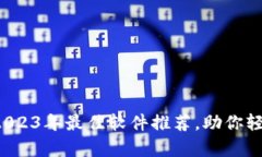 币圈行情分析：2023年最佳软件推荐，助你轻松掌