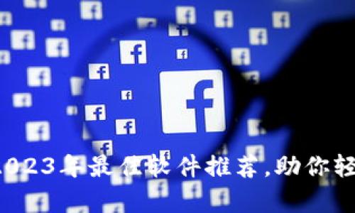 币圈行情分析：2023年最佳软件推荐，助你轻松掌握市场动态