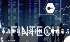 全面了解恒星币在线钱包：安全性、使用指南与