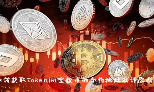 如何获取Tokenim空投币的合约地址及详尽指南
