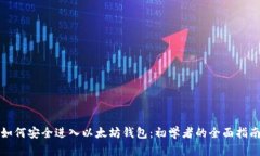 如何安全进入以太坊钱包：初学者的全面指南