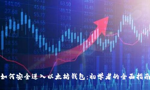如何安全进入以太坊钱包：初学者的全面指南