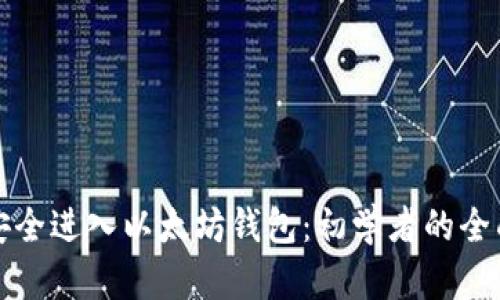 如何安全进入以太坊钱包：初学者的全面指南