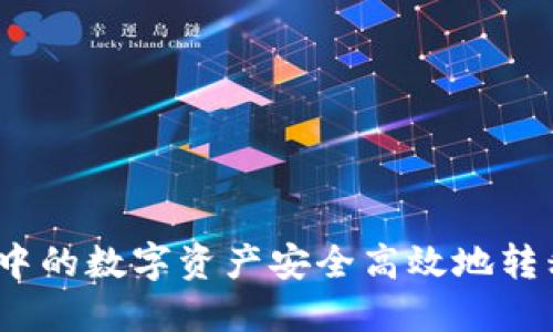 如何将OKEx钱包中的数字资产安全高效地转移到Tokenim钱包