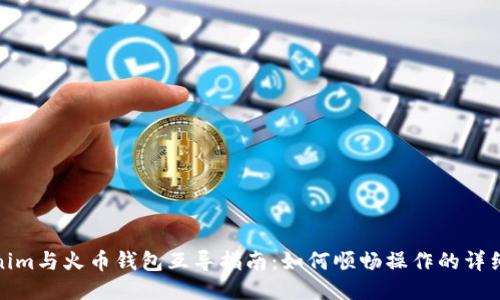 Tokenim与火币钱包互导指南：如何顺畅操作的详细教程
