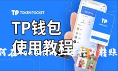 jiaoti如何在Tokenim上进行内转账详细指南