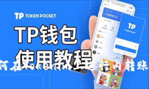 jiaoti如何在Tokenim上进行内转账详细指南