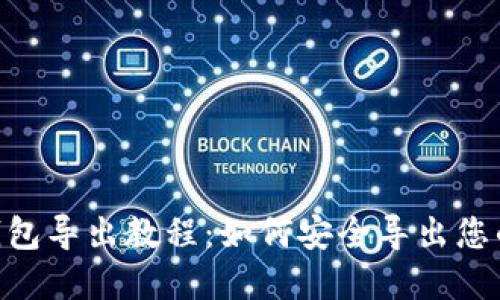 Tokenim钱包导出教程：如何安全导出您的数字资产