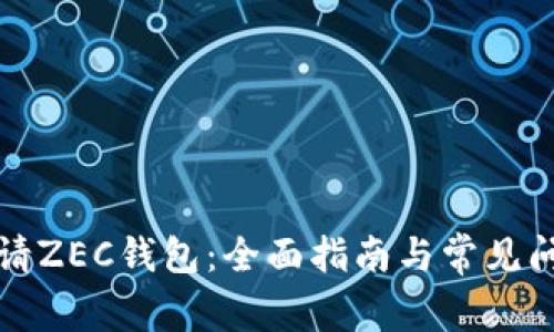 如何申请ZEC钱包：全面指南与常见问题解答