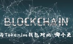TP钱包与Tokenim钱包对比：哪个更适合你？