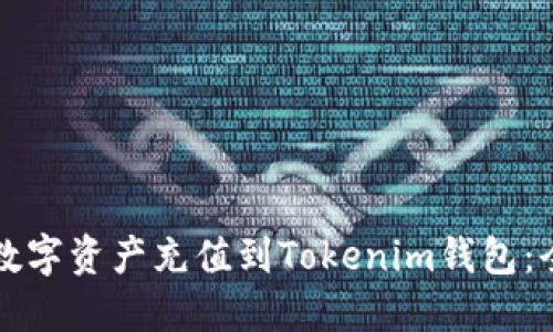 如何将数字资产充值到Tokenim钱包：全面指南