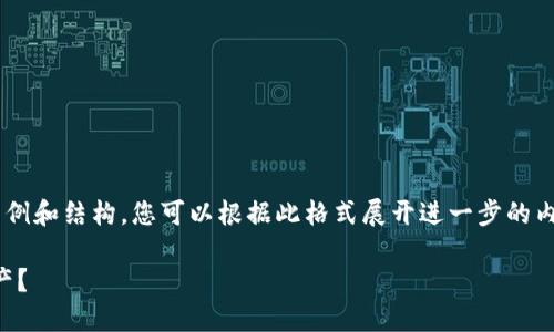 由于请求的内容较长，将提供一个简要示例和结构。您可以根据此格式展开进一步的内容。以下是相关、关键词和部分介绍内容。

如何通过Tokenim安全划转钱包中的资产？