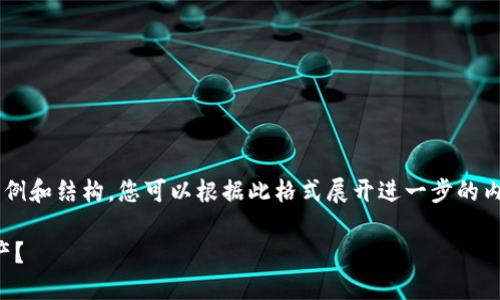 由于请求的内容较长，将提供一个简要示例和结构。您可以根据此格式展开进一步的内容。以下是相关、关键词和部分介绍内容。

如何通过Tokenim安全划转钱包中的资产？