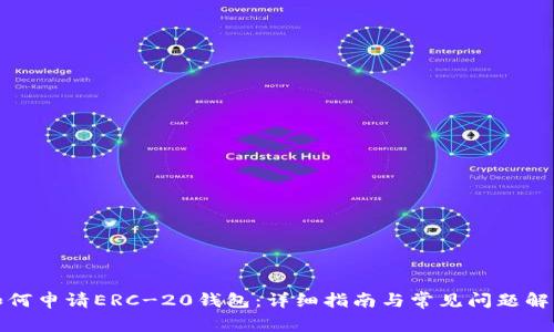 如何申请ERC-20钱包：详细指南与常见问题解答