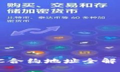 Tokenim钱包BTC合约地址全解析：新手必读指南