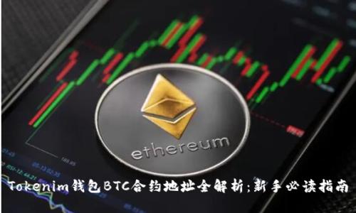 Tokenim钱包BTC合约地址全解析：新手必读指南