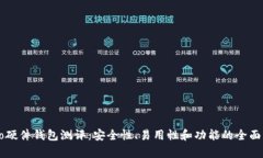 Cobo硬件钱包测评：安全性、易用性和功能的全面