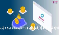 Tokenim与Ethereum（ETH）：哪个更可取？全面分析与