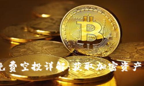 2017年TokenIM免费空投详解：获取加密资产的机会与风险分析
