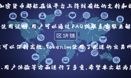   Tokenim最新版是否支持BTC？详尽解读与使用指南 / 
 guanjianci Tokenim, 比特币, 加密货币, 钱包支持 /guanjianci 

引言
在加密货币的世界里，Tokenim作为一个备受期待和广泛使用的数字资产管理平台，其功能不断扩展以满足用户的需求。随着比特币（BTC）作为全球最知名和流行的加密货币，其在各种钱包中的支持性显得尤为重要。在本文中，我们将详细探讨Tokenim最新版本是否支持比特币，以及如何充分利用这一平台来管理和交易您的数字资产。

Tokenim简介
Tokenim是一个专注于提供安全、便捷的加密货币管理服务的平台，用户可以在其中进行交易、存储、汇款等多种操作。Tokenim的界面友好，功能多样，旨在为用户提供最佳的加密货币体验。随着市场的变化，Tokenim也不断更新其功能，以增强用户体验和交易的安全性。

Tokenim最新版的更新功能
在近期的更新中，Tokenim团队推出了多项新功能和改进，目的是提升用户的使用体验。这些改进包括更安全的交易制度、更高效的交易处理速度以及对于更多种类加密货币的支持。值得注意的是，用户经常对各种加密货币的支持情况充满疑问，因此我们将对Tokenim最新版本对比特币的支持情况进行深入分析。

Tokenim是否支持比特币？
根据最新的用户反馈和官方公告，Tokenim最新版已正式支持比特币（BTC）。这意味着用户不仅可以使用Tokenim来存储比特币，还能够进行交易、兑换等操作。Tokenim采用了先进的安全措施来保证交易的安全性，同时也为用户的资金安全提供了保障。这一举措吸引了大量希望在一个平台上汇集多种加密货币的用户，其支持比特币的功能尤为受到关注。

如何在Tokenim中使用比特币？
在Tokenim中使用比特币的步骤相对简单，用户只需要按照以下步骤进行操作：
ol
    listrong创建账户：/strong如果您还没有Tokenim账户，请首先下载Tokenim应用并注册一个新的账户。确保使用强密码并验证您的电子邮件地址。/li
    listrong添加比特币：/strong在成功注册后，您可以通过点击“添加资金”来将比特币转入您的钱包。这一过程通常涉及获得您的比特币地址并从其他加密货币交易所或钱包转入资金。/li
    listrong进行交易：/strong一旦您的比特币到账，您便可以在Tokenim平台上进行买卖或兑换其他加密货币。/li
/ol
每一步都有其详细的指导，希望用户能够在快速上手的同时享受比特币交易的乐趣。

可能相关问题

h4问题一：Tokenim的安全性如何？/h4
安全性是用户在选择加密货币钱包时最为关注的因素之一。Tokenim采用了一系列的安全保障措施来确保用户资产的安全。首先，Tokenim使用了双重身份验证功能，用户在登录和进行大额交易时需进行额外验证，这样大大降低了账户被盗的风险。此外，Tokenim还使用了加密技术来保护用户信息和交易记录，确保没有任何安全漏洞。值得注意的是，用户也应该采取措施保护自己的账户，例如定期更新密码、不随意分享账户信息等。

h4问题二：Tokenim如何支持多种加密货币？/h4
Tokenim的设计团队针对用户的需求开发了可支持多种加密货币的功能。这一功能使得用户能够在一个平台上管理不同种类的资产。Tokenim通过集成多条区块链技术来实现这一点，确保每种加密货币都能在该平台上得到有效的支持和操作。此举大大提升了用户的管理效率，用户无需在多个钱包之间切换，能够在一个平台上进行交易和存储。

h4问题三：Tokenim是否易于使用？/h4
Tokenim的用户界面经过专业设计，以确保即使是初学者也能轻松上手。无论是新用户还是经验丰富的交易者，Tokenim都提供了直观的操作界面和清晰的指引。平台上的每一个功能都有相应的使用说明，用户可以通过FAQ或联系客服来解决遇到的问题。此外，Tokenim还定期推出教程和使用指南，帮助用户更好地掌握该平台的使用技巧，从而提升其加密货币管理能力。

h4问题四：支持比特币的Tokenim是否会影响转账速度？/h4
在许多用户看来，支持更多加密货币可能会影响交易的速度。Tokenim团队对这一问题进行了深入的技术分析和架构设计，确保即使在支持比特币和其他加密货币的情况下，平台的转账速度依然可以保持高效。Tokenim使用了先进的交易网络和加速技术，使得用户在进行转帐时能够享受到迅速的体验，不必担心因支持多种币种而延长交易时间。这使得Tokenim成为了用户进行加密货币交易的理想选择。

总结
总之，Tokenim的最新版不仅支持比特币，还提供了众多强大的功能来确保用户的数字资产安全和方便管理。用户可以通过简单的步骤在Tokenim上使用比特币进行交易，同时该平台也在安全性、用户体验等方面进行了多重。希望本文能为您解答有关Tokenim最新版支持比特币的疑问，并帮助您更好地使用这一加密货币管理工具。