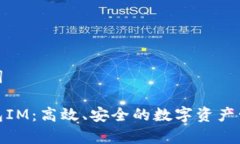和关键词小鹿钱包IM：高效、安全的数字资产管理