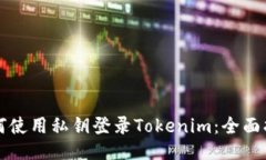 如何使用私钥登录Tokenim：全面指南
