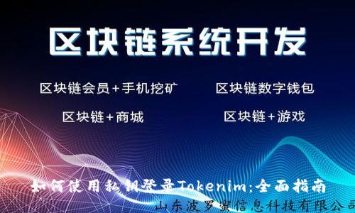 如何使用私钥登录Tokenim：全面指南