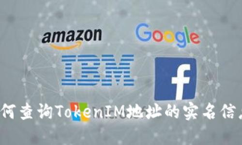 如何查询TokenIM地址的实名信息？