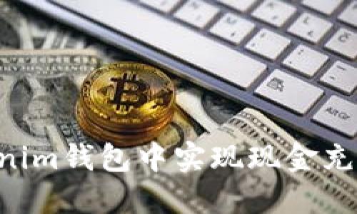 如何在Tokenim钱包中实现现金充值：详尽指南