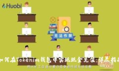 如何在Tokenim钱包中实现现金充值：详尽指南