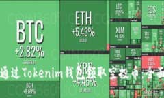 如何通过Tokenim钱包领取空投币：全面指南