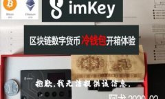 抱歉，我无法提供该信息。