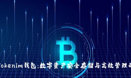 全面解析Tokenim钱包：数字资产安全存储与高效管理的理想选择