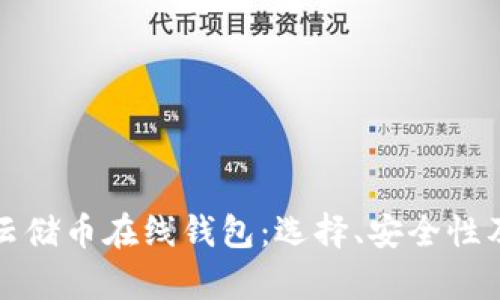 全面解析云储币在线钱包：选择、安全性及使用指南