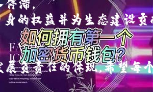    如何在Tokenim上投票EOS生态项目  / 
 guanjianci  EOS, Tokenim, 投票, 加密货币  /guanjianci 

引言
在加密货币的世界中，投票是一个至关重要的环节，尤其是在治理模型日益受到重视的前提下。EOS作为一种智能合约平台，其治理机制通过代币持有者的投票进行。Tokenim是一个为EOS生态提供投票服务的平台，旨在简化投票过程，增强用户参与感。本文将详细介绍如何在Tokenim上进行EOS投票，以及与此相关的概念和问题。

什么是EOS？
EOS是一种区块链平台，旨在实现分布式应用（DApp）的开发和运行。EOS的设计目标是提供更高的可扩展性和更快的交易处理速度，解决了比特币和以太坊等早期区块链平台面临的一些问题。EOS采用了委托权益证明（DPoS）机制，允许代币持有者参与到网络的治理中。

Tokenim的基本概念
Tokenim是一个专为EOS生态系统开发的投票平台，用户可以通过该平台投票选出区块生产者（BP）和其他治理提案。与传统的投票方式相比，Tokenim提供了一个用户友好的界面，并集成了各种工具，帮助用户管理他们的EOS账户和投票权。

如何在Tokenim投票？
投票的步骤可以分为以下几个简单的过程：
ol
    listrong创建或导入EOS钱包：/strong 首先，你需要有一个EOS钱包。如果你没有，可以通过一系列钱包服务（如Scatter、EOSIO Wallet等）创建一个新钱包。如果你已有钱包，则需要将其导入到Tokenim平台中。/li
    listrong连接你的钱包：/strong 在Tokenim平台上，选择合适的钱包服务，按照指示连接你的钱包。确保你将钱包安全保存，并保持私钥的安全性。/li
    listrong查看候选人和提案：/strong 连接完成后，你可以查看当前的区块生产者候选人和相关治理提案。Tokenim提供了详细的信息，帮助你做出明智的选择。/li
    listrong选择候选人和提案：/strong 根据你的研究，选择你支持的区块生产者和提案。在Tokenim上，你会看到每个候选人的信息，包括他们的投票数量、提案和其他重要优势。/li
    listrong提交投票：/strong 一旦你决定了你的选择，点击提交按钮保存你的投票。请注意，这一步通常会涉及到一次小额的交易费用，用以激励网络节点。/li
/ol

如何管理你的投票权？
在EOS网络中，代币持有者有能力将他们的投票权委托给他人，或将其保留在自己手中。管理投票权是很重要的一环，因为它不仅关系到生态系统的治理，还影响到自己在网络中的参与程度。
Tokenim为用户提供了多种管理投票权的工具，包括重新投票、查看投票历史等。用户可以通过Tokenim轻松调整自己的投票方式，确保自己的权益得到保护。

EOS投票的意义和影响
投票在EOS网络中具有重要意义。每一次投票都是对区块生产者或提案的支持，这影响着整个生态系统的健康发展。EOS生态的治理不仅依赖于各个区块生产者的技术能力，更依赖于用户的参与和信任。因此，代币持有者的每一次投票都具有重要的影响力。

可能相关问题

1. 为什么用户要参与EOS的投票？
在EOS网络中，用户参与投票的原因主要有几个方面。首先，投票使得代币持有者能够直接参与到网络的治理中，确保自己对生态系统的意见和需求能够得到反映。通过投票，用户可以选择他们认为合适的区块生产者，推动更有效率和更高质量的网络运营。
其次，参与投票也是一种长期投资的策略。持有EOS代币的用户，了解社区动态并积极参与治理，有助于其投资的安全性与增值。许多用户相信，理性的投票行为可以促成更好的生态发展，最终使每个人都受益。
最后，投票是一种社会责任的体现。每一位代币持有者都有责任参与到生态系统的发展中，这是推动技术进步与社会变革的关键。通过参与投票，用户展示了对社区和未来的责任感。

2. 如何确保投票的安全性？
投票的安全性在加密货币界一直是个热门话题。首先，用户应当确保他们所使用的钱包是安全可靠的。常见的钱包包括硬件钱包和安全的浏览器插件钱包，用户应选择信誉良好的钱包，使其私钥得到妥善保护。
其次，用户在进行投票时，要确保连接到安全和加密的网站。Tokenim等投票平台通常会使用SSL加密技术，确保用户信息不被第三方窃取。此外，要注意不要在公用网络上进行投票，避免敏感信息泄露。
最后，定期检查自己的投票状态和组合也很重要。通过Tokenim定期检查投票历史，确保自己的投票始终处于预期状态，防止任何未授权的交易发生。

3. 什么是EOS的治理机制？
EOS的治理机制主要采用委托权益证明（DPoS）模型。在这个模型中，代币持有者通过投票选择区块生产者（BP），从而影响区块链的运营。每个代币持有者在网络中的一个重要作用就是可以通过投票选出他们支持的BP，间接影响整个系统的决策。
此外，EOS还允许用户投票对提案进行评审，这包括对新功能的实施、资源的分配等。这些投票决定了生态的未来走向和改进措施，因此代币持有者的意见至关重要。
与某些项目采用集中式治理模式不同，EOS的DPoS机制使得每个用户都能参与到治理决策中。这意味着代币持有者不仅可以选择可靠的BP，还能对生态系统的各项事务产生直接影响。

4. 如果我不参与投票会怎样？
不参与投票并不意味着失去代币或资金安全，但这会导致失去在EOS生态系统中的发言权。由于EOS是一个基于社区治理的网络，如果用户一味不参与投票，可能会导致代表自身利益的区块生产者未能入选，从而影响用户自身的利益。
此外，缺乏参与会导致低效的治理和发展。用户的声量越大，社区的健康度越高。如果大家都选择不参与，治理机制也就失去了活力，生态的发展可能陷入停滞。
最后，不参与投票的结果也可能会让其他参与者利用你的投票权来影响网络的方向。因此，建议每一位EOS代币持有者都应积极参与投票，以确保维护自身的权益并为生态建设贡献智慧。

总结
通过本文的详细介绍，相信你对如何在Tokenim上进行EOS投票有了清晰的了解。投票不仅仅是一个简单的技术过程，更是每个代币持有者对EOS生态发展负责任的体现。希望每个社区成员都能够积极参与，推动EOS更好的未来。