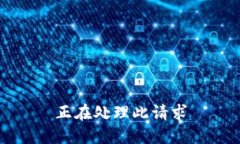 正在处理此请求